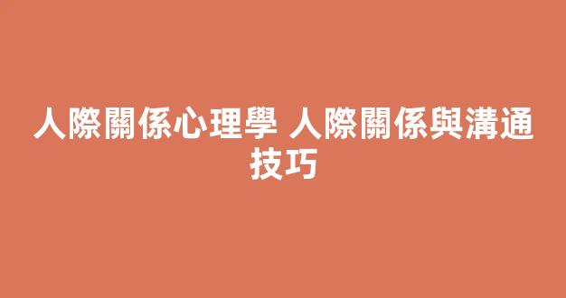 人際關係心理學 人際關係與溝通技巧